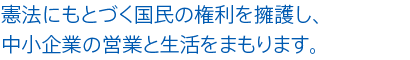 憲法にもとづく納税者の権利をまもり、   中小企業・中小業者の営業と生活をまもります。